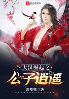 大漢崛起之公子逍遙在線閱讀