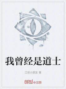 我曾經是道士