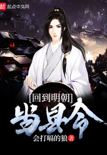 回到明朝當縣令