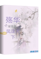 殤華之鳳謀天下在線閱讀