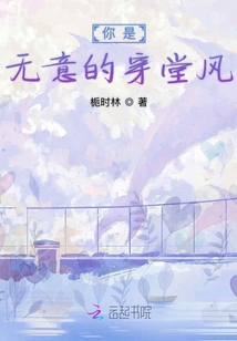 你是無意的穿堂風
