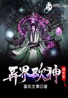 異界歐神成長史在線閱讀