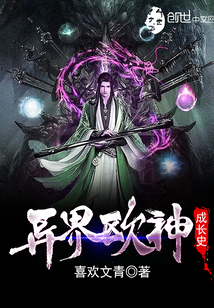 異界歐神成長史