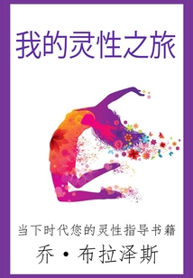 我的靈性之旅