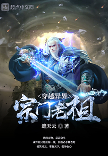 穿越異界宗門老祖