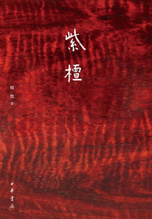 紫檀
