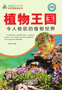 植物王國：令人驚嘆的植物世界（青少年科學博物館叢書）