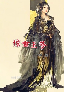 驚世王爺