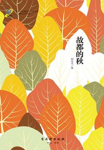 故都的秋