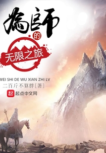 為師的無限之旅
