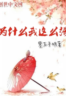 為什么我這么強(qiáng)