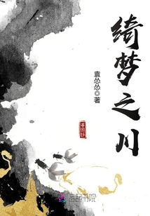 綺夢之川