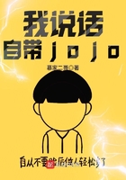 我說話自帶jojo在線閱讀