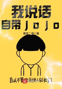 我說話自帶jojo