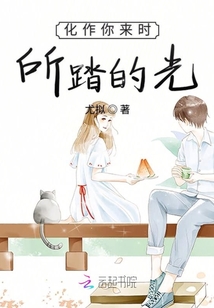化作你來時所踏的光