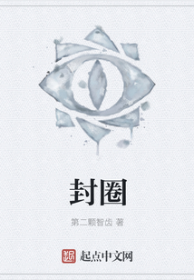 封圈