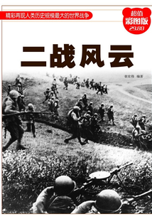 二戰風云