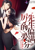 厲先生的偏愛滿分在線閱讀