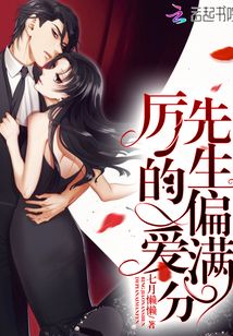厲先生的偏愛滿分
