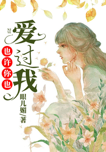 也許你也愛(ài)過(guò)我