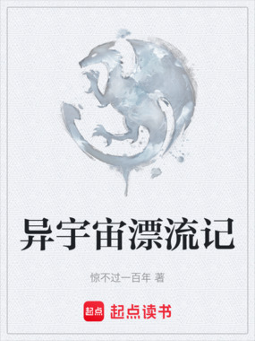 异宇宙漂流记在线阅读