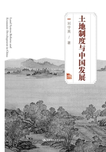 土地制度與中國發(fā)展