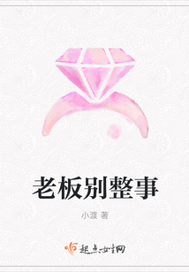 老板別整事