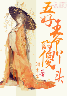 五好王爺?shù)纳笛绢^