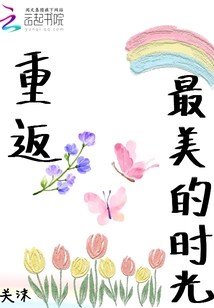 重返最美的時(shí)光