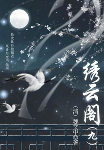 中國古代奇幻小說：繡云閣（九）