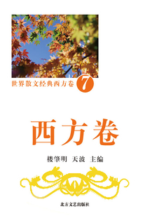 世界散文經典·西方卷7