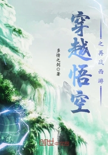 穿越悟空之再战西游 cover