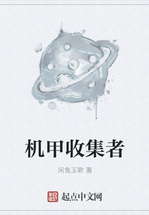 機(jī)甲收集者
