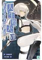 人生败犬？就这样吧。Vol.07（轻小说系列）