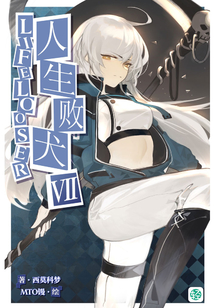 人生败犬？就这样吧。Vol.07（轻小说系列）