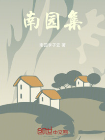 南園集