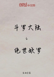 斗羅大陸之絕世妖羅