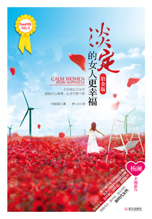 淡定的女人更幸福
