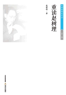 重讀趙樹理