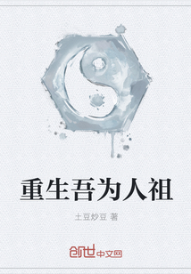 重生吾為人祖