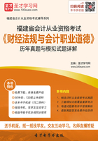 福建省会计从业资格考试《财经法规与会计职业道德》历年真题与模拟试题详解