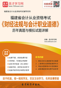 福建省會計從業(yè)資格考試《財經(jīng)法規(guī)與會計職業(yè)道德》歷年真題與模擬試題詳解