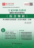 2020年宁夏回族自治区选聘大学生村官考试《综合知识》考点精讲及典型题（含历年真题）详解在线阅读