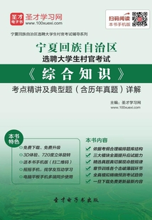 2020年寧夏回族自治區選聘大學生村官考試《綜合知識》考點精講及典型題(含歷年真題)詳解