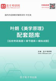 葉朗《美學原理》配套題庫【名?？佳姓骖}＋章節(jié)題庫＋模擬試題】