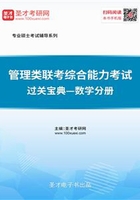 2020年管理类联考综合能力考试过关宝典—数学分册在线阅读