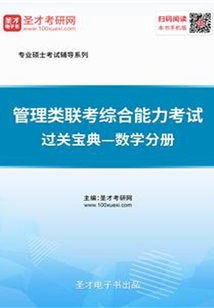 2020年管理類聯考綜合能力考試過關寶典—數學分冊
