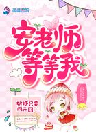 安老師等等我在線閱讀