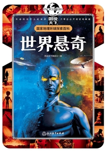 世界懸奇