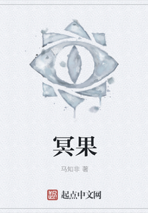 冥果